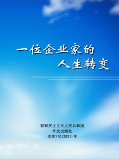 封皮-一位企业家的人生转变