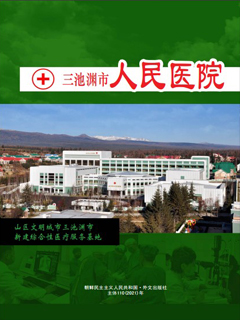 封皮-三池渊市人民医院