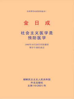 封皮-社会主义医学是预防医学