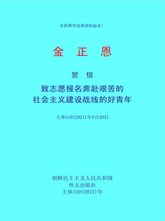 封皮-致志愿报名奔赴艰苦的社会主义建设战线的好青年