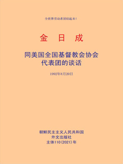 封皮-同美国全国基督教会协会代表团的谈话