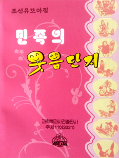 책표지-민족의 웃음단지