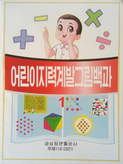 책표지-어린이지력계발그림백과