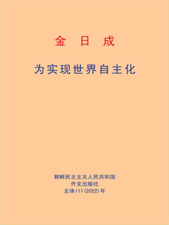 封皮-为实现世界自主化