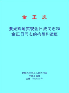 封皮-要光辉地实现金日成同志和金正日同志的构想和遗愿