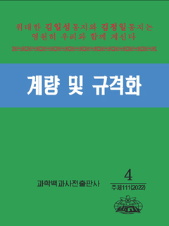 책표지-계량 및 규격화