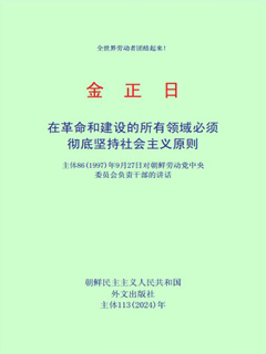 封皮-在革命和建设的所有领域比须彻底坚持社会主义原则