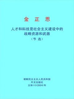 封皮-人才和科技是社会主义建设中的战略资源和武器（节选）