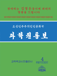 책표지-조선민주주의인민공화국 과학원통보