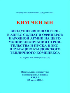 обложка книги-Воодушевляющая речь в адрес солдат и офицеров Народной Армии на Церемонии окончания строительства и пуска в эксплуатацию Кандонского тепличного комплекса