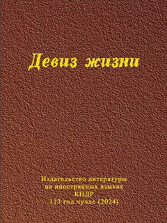 обложка книги-Девиз жизни