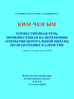 обложка книги-Торжественная речь, произнесённая на Церемонии открытия Центральной школы по подготовке кадров ТПК