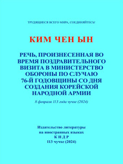 обложка книги-Речь, произнесённая во время поздравительного визита в Министерство Обороны по случаю 76-й годовщины со дня создания Корейской Народной Армии