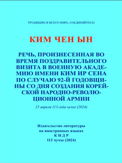 обложка книги-Речь, произнесённая во время поздравительного визита в Военную академию имени Ким Ир Сена по случаю 92-й годовщины со дня создания Корейской Народно-революционной Армии