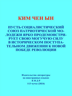 обложка книги-Пусть Социалистический Союз Патриотической Молодёжи ярко продемонстрирует свою могучую силу в историческом поступательном движении в новой победе революции