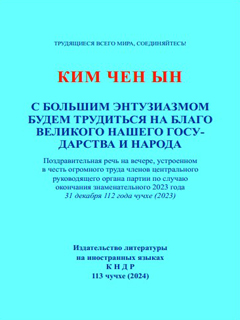 обложка книги-С большим энтузиазмом будем трудиться на благо великого нашего государства и народа