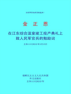 封皮-在江东综合温室竣工投产典礼上致人民军官兵的勉励词