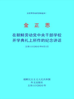 封皮-在朝鲜劳动党中央干部学校开学典礼上所作的纪念讲话