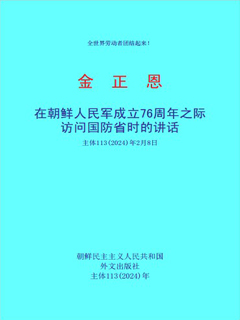 封皮-在朝鲜人民军成立76周年之际访问国防省时的讲话