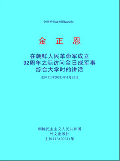 封皮-在朝鲜人民革命军成立92周年之际访问金日成军事综合大学时的讲话