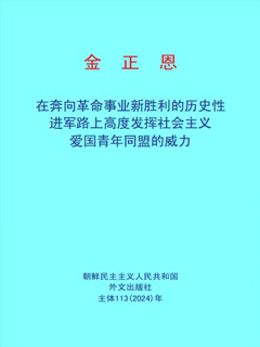 封皮-在奔向革命事业新胜利的历史性进军路上高度发挥社会主义爱国青年同盟的威力