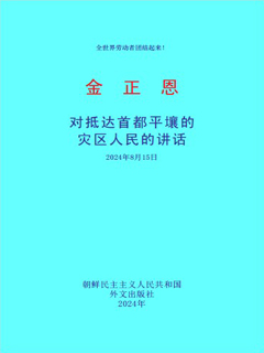 封皮-对抵达首都平壤的灾区人民的讲话