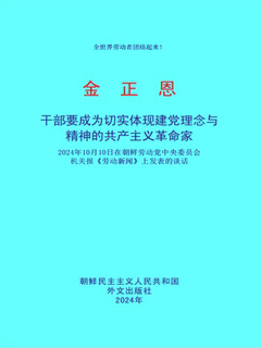 封皮-干部要成为切实体现建党理念与精神的共产主义革命家