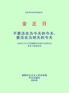 封皮-不要活在为今天的今天，要活在为明天的今天
