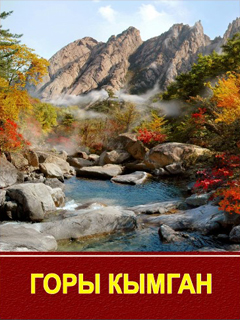 обложка книги-Горы Кымган