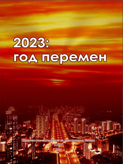 обложка книги-2023: Год перемен