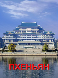 обложка книги-Пхеньян