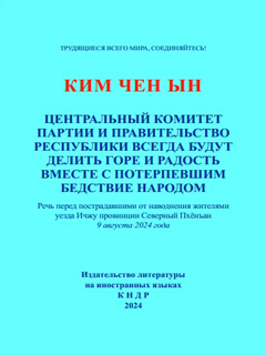обложка книги-Центральный Комитет Партии и Правительство Республики Всегда Будут Делить Горе и Радость Вместе с Потерпевшим Бедствие Народом