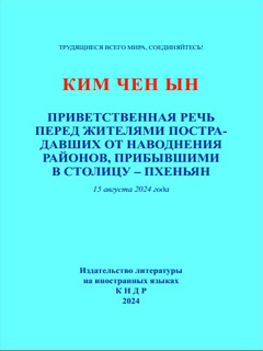обложка книги-Приветственная речь перед жителями пострадавших от наводнения районов, прибывшими в столицу-Пхеньян