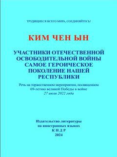 обложка книги-Участники Отечественной освободительной войны самое героическое поколение нашей Республики