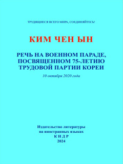 обложка книги-Речь на военном параде, посвященном 75-летию Трудовой партии Кореи