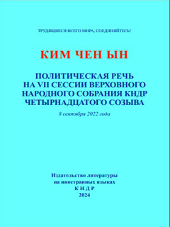 обложка книги-Политическая речь на Ⅶ сессии Верховного Народного Собрания КНДР четырнадцатого созыва