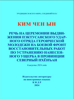обложка книги-Речь на Церемонии выдвижения Пэктусанского ударного отряда героической молодёжи на боевой фронт восстановительных работ по устранению нанесённого ущерба в провинции Северный Пхёнъан