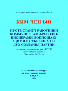 обложка книги-Пусть станут работники коммунистами-революционерами, воплощающими в себе идеал и дух создания партии