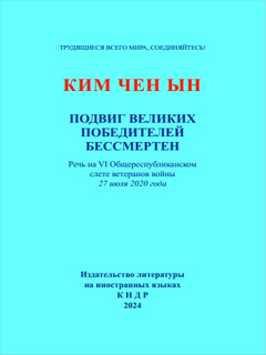 обложка книги-Подвиг великих победителей бессмертен