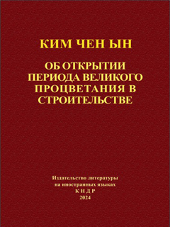 обложка книги-Об открытии периода великого процветания в строительстве