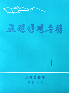 책표지-교원선전수첩