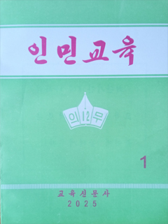 책표지-인민교육