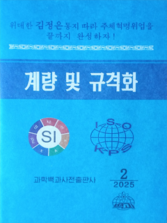 책표지-계량 및 규격화