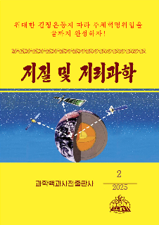 책표지-지질 및 지리과학