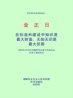 封皮-在创造和建设中知识是最大财富，无知无识是最大贫困