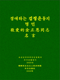 封皮-敬爱的金正恩同志名言