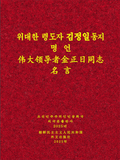 封皮-伟大领导者金正日同志的名言