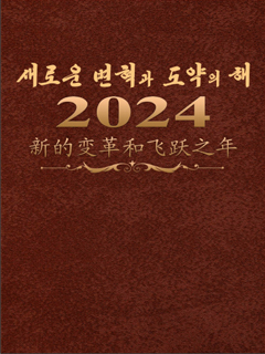 封皮-2024 新的变革和飞跃之年