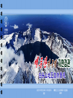 封皮-白头山地区自然景观