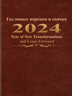 Book cover-2024 Year of New Transformations and Leaps Forward